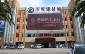 國度建材城